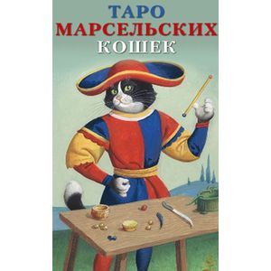 Карты Таро Аввалон-Ло скарабео 'Таро Марсельских кошек', инструкция на русском языке. AV207