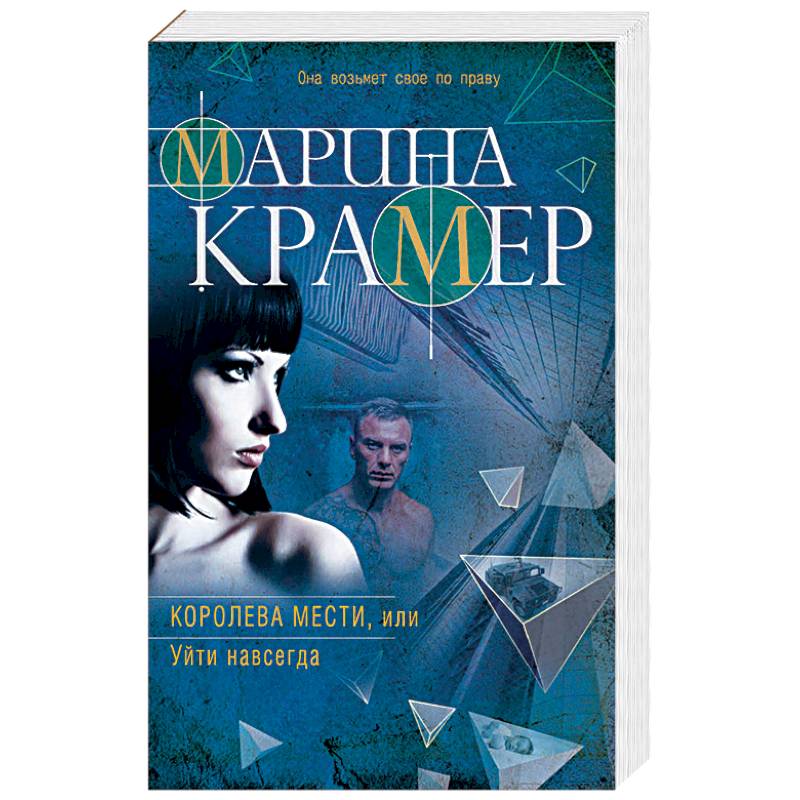 Королева мести, или Уйти навсегда Королева мести, или Уйти навсегда
