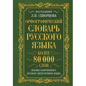 Орфографический словарь русского языка. Более 80 000 слов