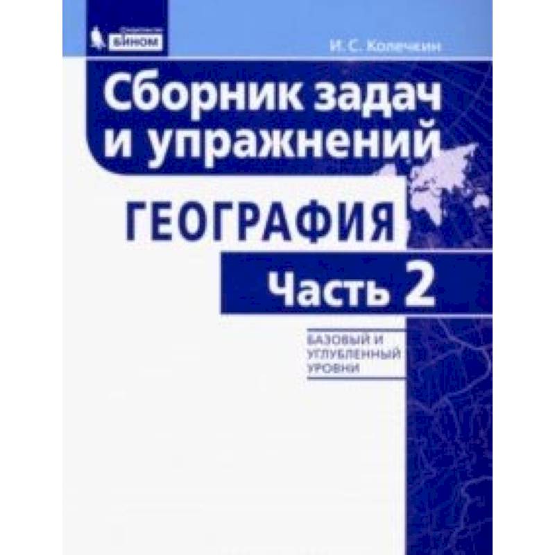 География. Сборник задач и упражнений. Базовый и углубленный уровни. Часть 2 География. Сборник задач и упражнений. Базовый и углубленный уровни. Часть 2