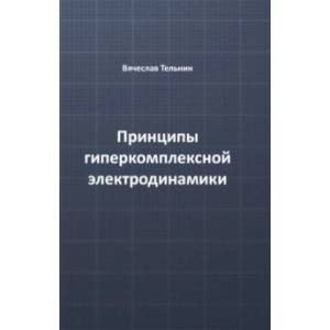Принципы гиперкомплексной электродинамики