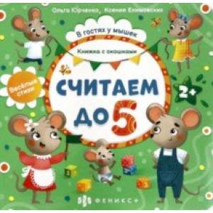Книжка с окошками Считаем до 5 (56631)