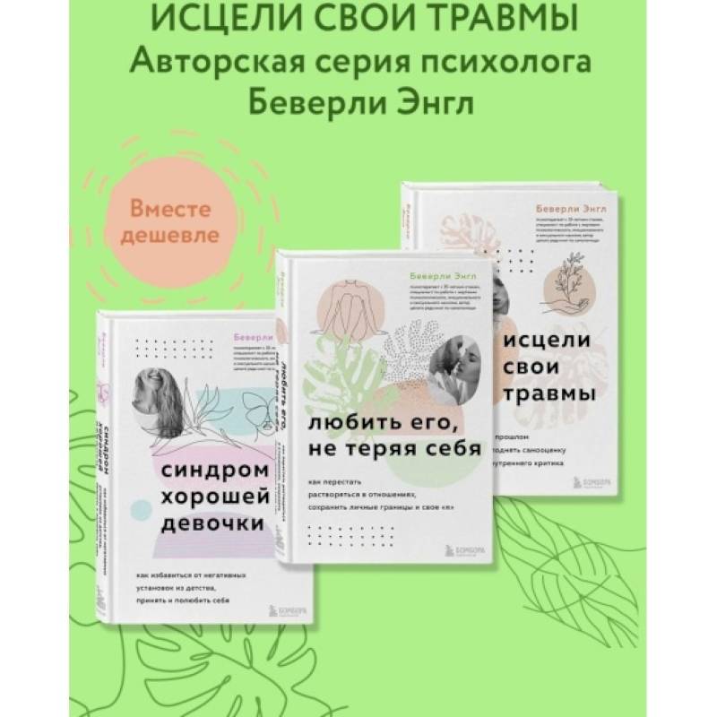Набор из 3-х книг: Синдром хорошей девочки+Исцели свои травмы+Любить его, не теряя себя (ИК) Набор из 3-х книг: Синдром хорошей девочки+Исцели свои травмы+Любить его, не теряя себя (ИК)