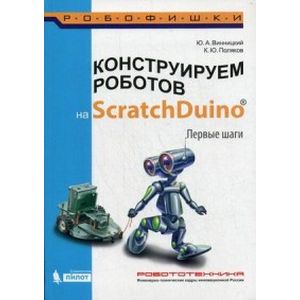 Конструируем роботов на ScratchDuino. Первые шаги. Руководство Конструируем роботов на ScratchDuino. Первые шаги. Руководство