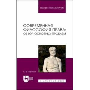 Современная философия права. Обзор основных проблем. Учебное пособие для вузов