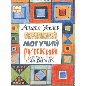 Великий и могучий русский язык