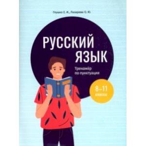 Русский язык. 8-11 классы. Тренажёр по пунктуации Русский язык. 8-11 классы. Тренажёр по пунктуации