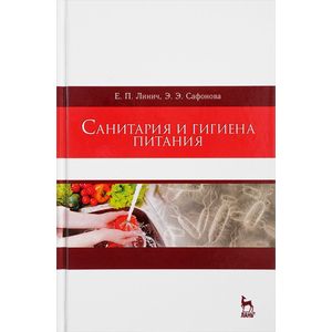 Санитария и гигиена питания. Учебное пособие