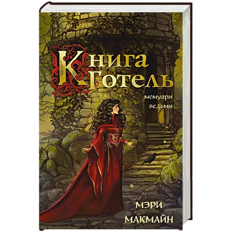 Книга Готель