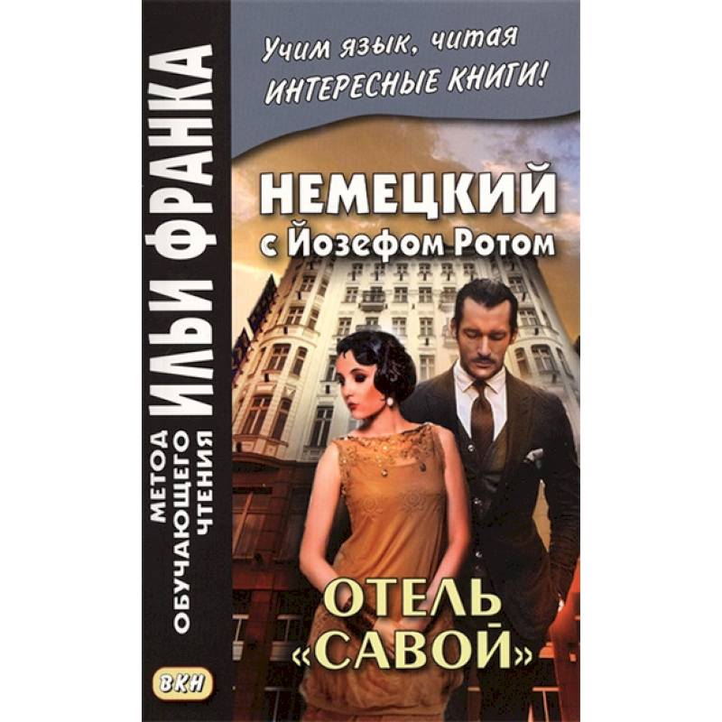 Немецкий с Йозефом Ротом. Отель 'Савой'