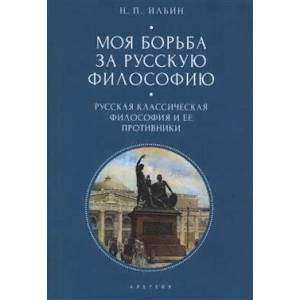 Моя борьба за русскую философию.Т.1.Русская классическая философия и ее противники