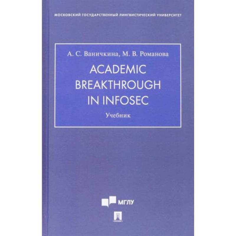 Academic Breakthrough in InfoSec. Учебник Academic Breakthrough in InfoSec. Учебник