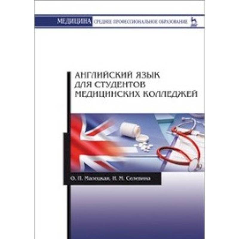 Английский язык для студентов медицинских колледжей Английский язык для студентов медицинских колледжей