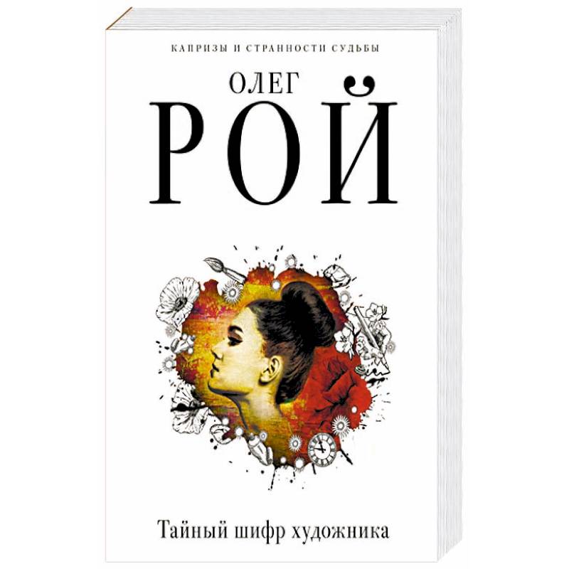 Тайный шифр художника Тайный шифр художника