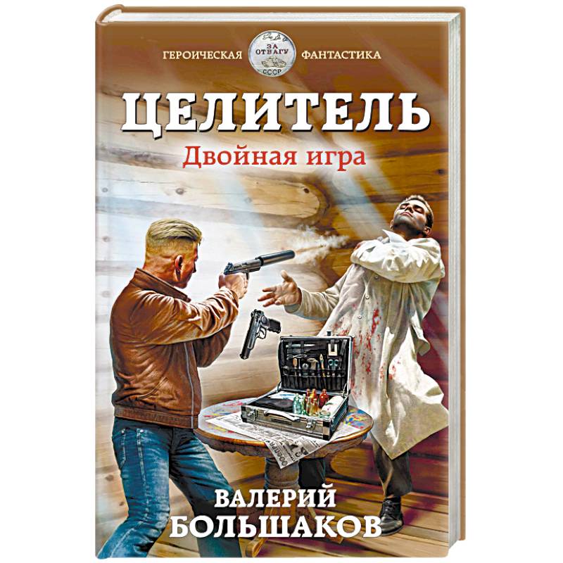 Книги Большаков целитель.