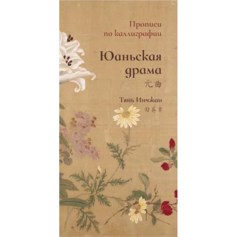 Юаньская драма. Прописи по каллиграфии Юаньская драма. Прописи по каллиграфии