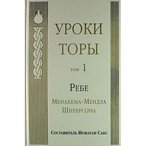 Уроки Торы. Том 1