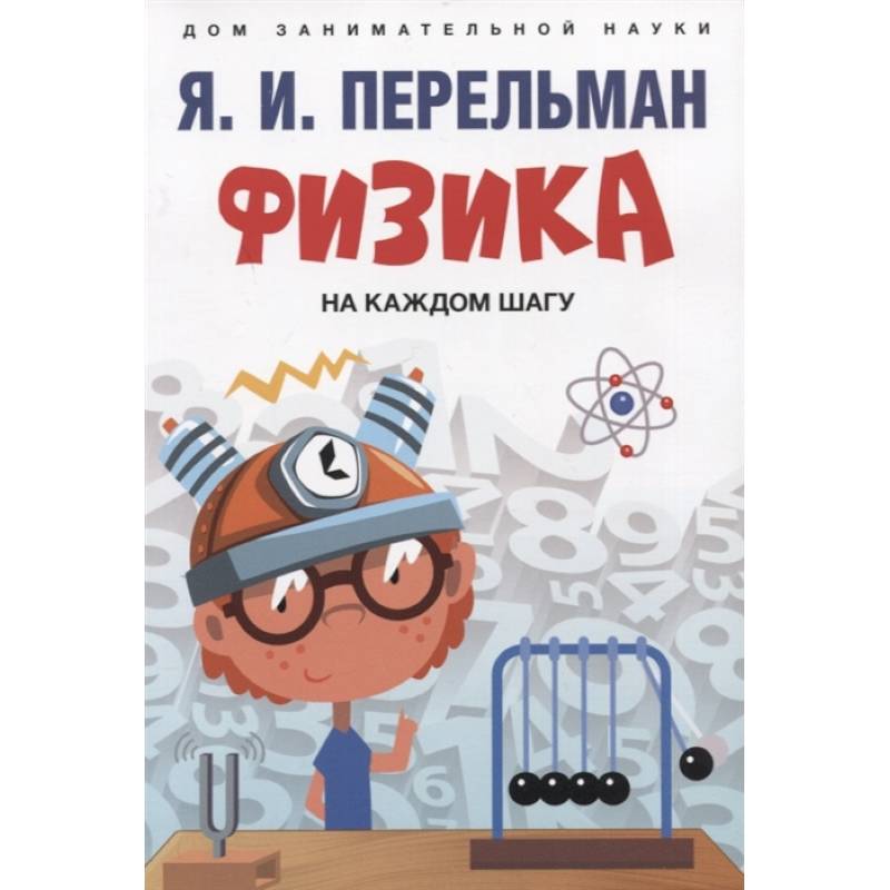 Физика на каждом шагу Физика на каждом шагу