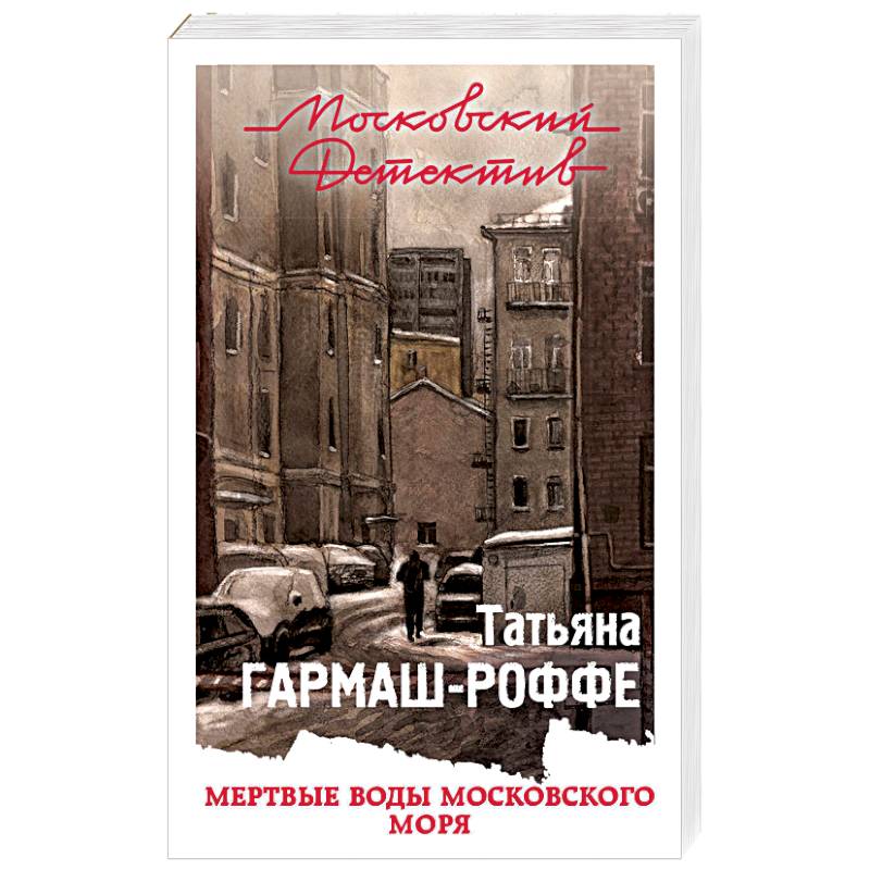 Мертвые воды Московского моря Мертвые воды Московского моря