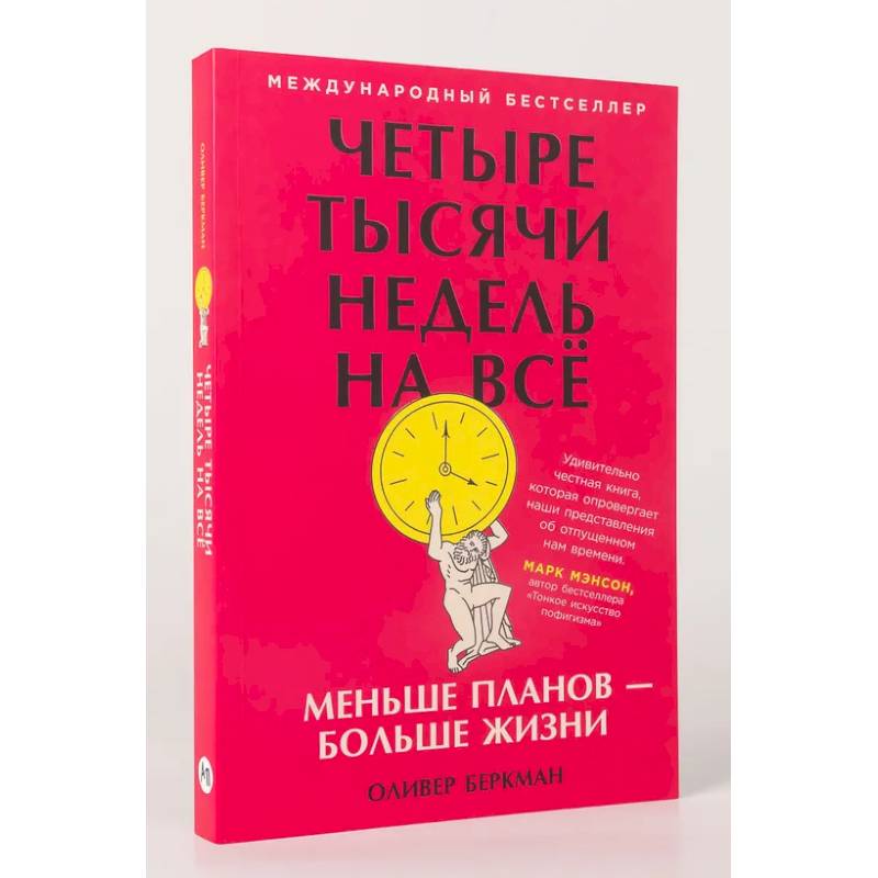 Четыре тысячи недель на всё. Меньше планов-больше жизни
