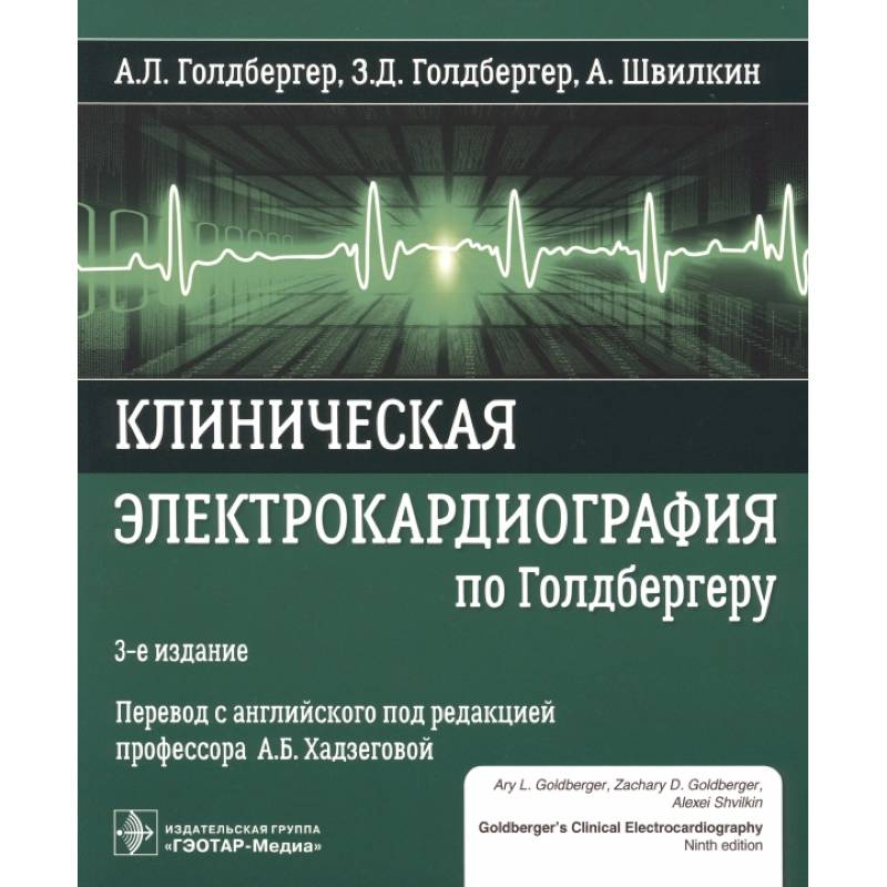 Клиническая электрокардиография по Голдбергеру Клиническая электрокардиография по Голдбергеру