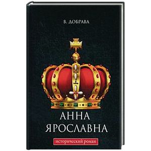 Анна Ярославна