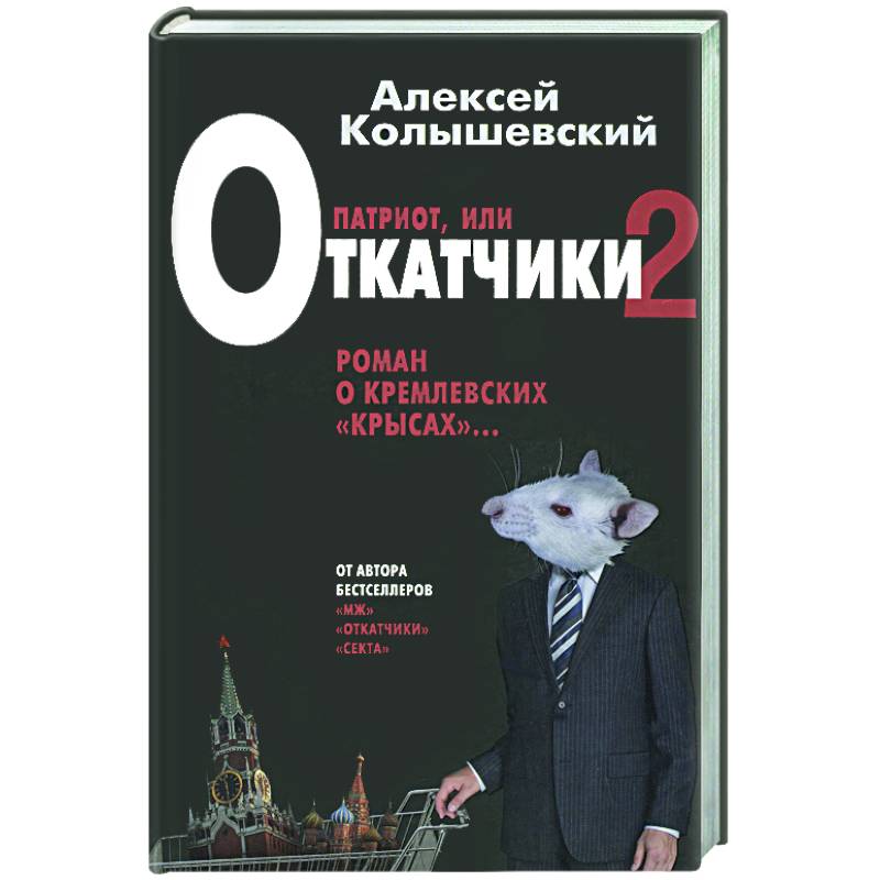 Патриот. Жестокий роман о национальной идее