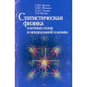 Статиcтическая физика плотных газов и неидеальной плазмы Статиcтическая физика плотных газов и неидеальной плазмы