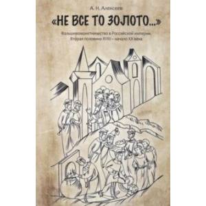 'Не все то золото...'. Фальшивомонетничество в Российской Империи. Вторая половина XVIII - начало ХХ