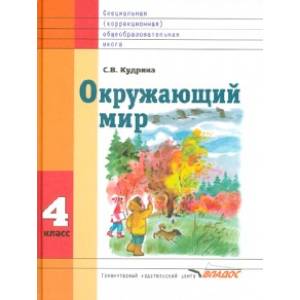Окружающий мир. 4 класс. Учебник для специальных (корр.) общеобразовательных школ VIII вида. ФГОС Окружающий мир. 4 класс. Учебник для специальных (корр.) общеобразовательных школ VIII вида. ФГОС