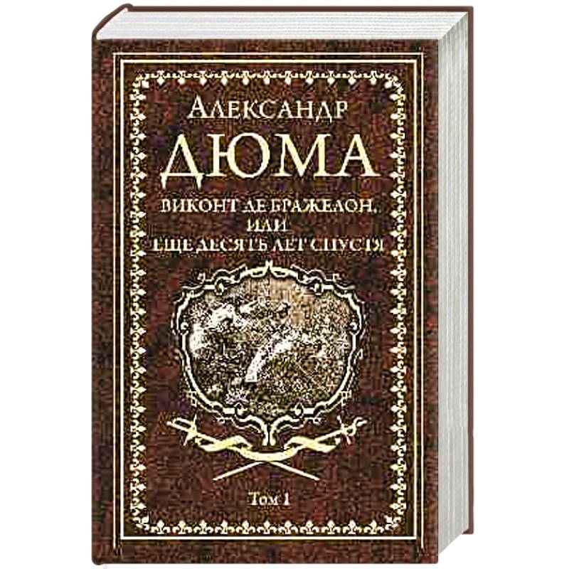 Виконт де Бражелон, или Еще десять лет спустя. Том 1