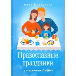 Православные праздники в современной семье