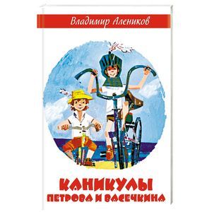 Каникулы Петрова и Васечкина