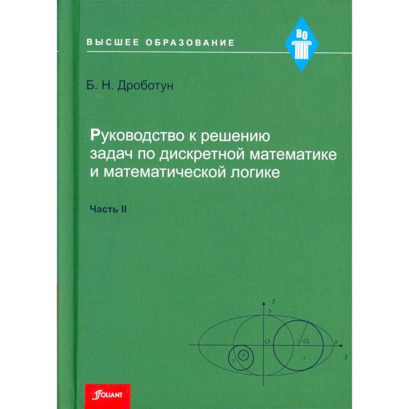 Руководство к решению задач по дискретной математике и математической логике. Часть II Руководство к решению задач по дискретной математике и математической логике. Часть II
