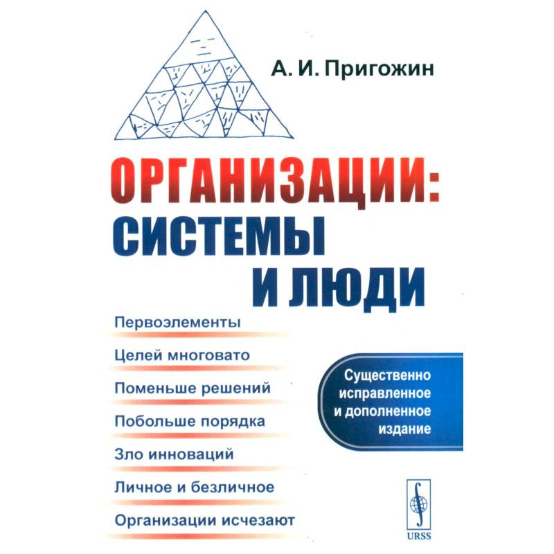 Организации: системы и люди Организации: системы и люди