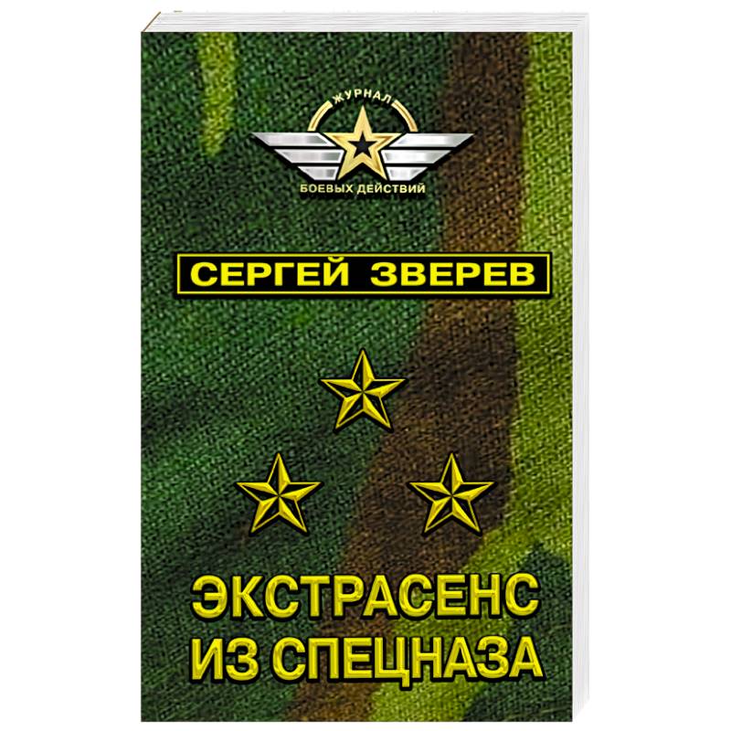 Экстрасенс из спецназа Экстрасенс из спецназа