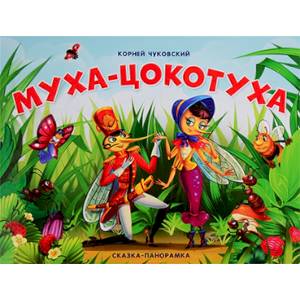 Муха-Цокотуха. Сказка-панорамка Муха-Цокотуха. Сказка-панорамка