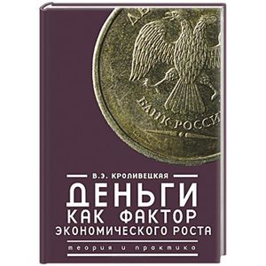 Деньги как фактор экономического роста.Теория и практика