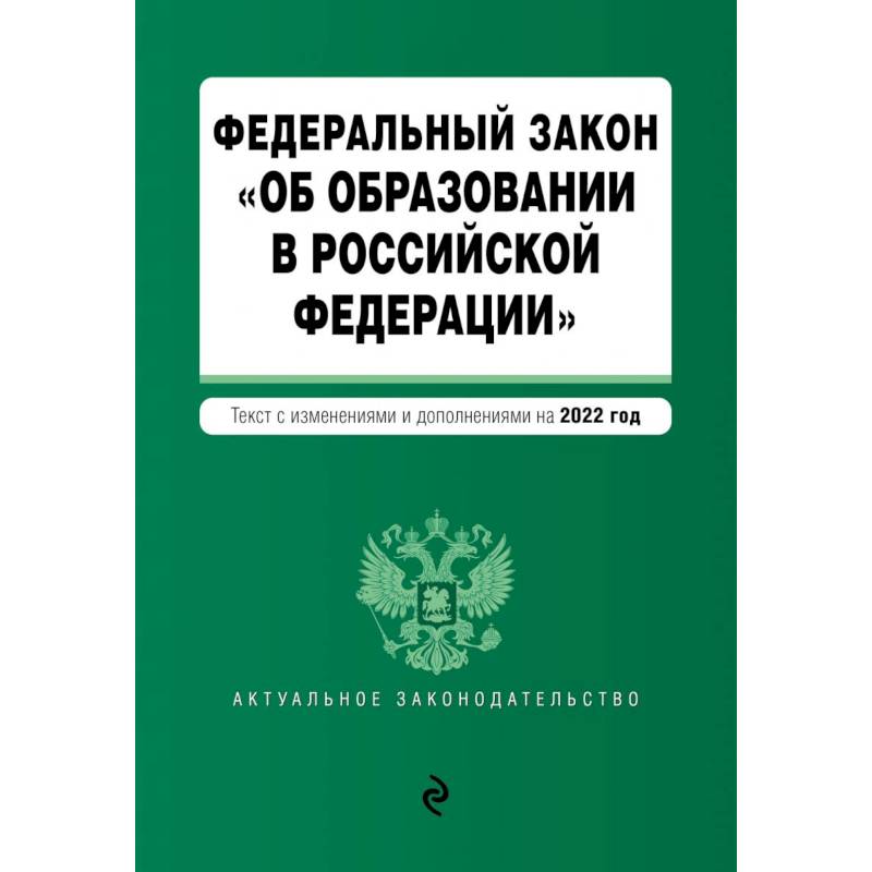 Федеральный закон 'Об образовании в Российской Федерации'. Текст с последними изменениями на 1 февраля 2022г. Федеральный закон 'Об образовании в Российской Федерации'. Текст с последними изменениями на 1 февраля 2022г.