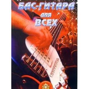 Бас-гитара для всех Бас-гитара для всех