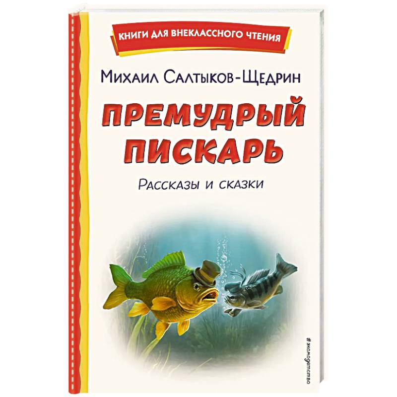 Премудрый пискарь. Рассказы и сказки