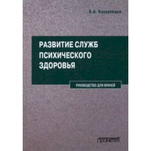 Развитие служб психического здоровья. Руководство для врачей Развитие служб психического здоровья. Руководство для врачей