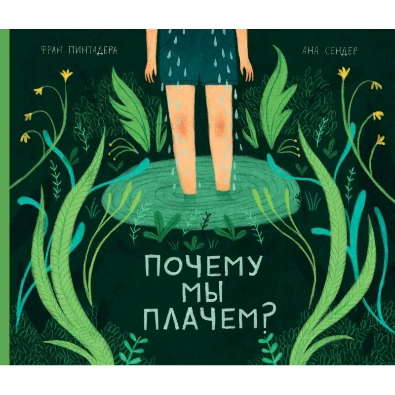 Почему мы плачем? Почему мы плачем?