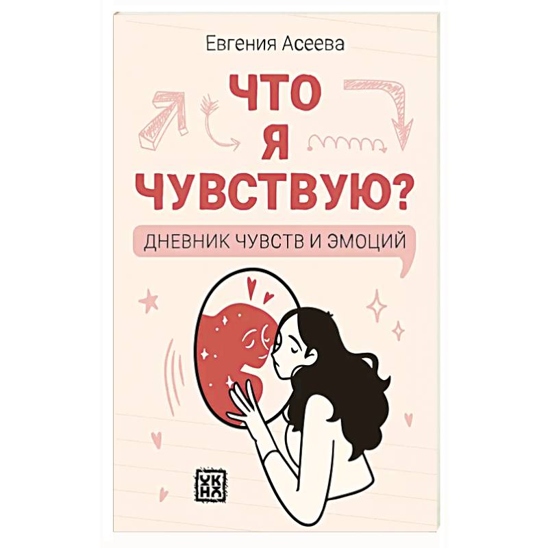 Что я чувствую? Дневник чувств и эмоций Что я чувствую? Дневник чувств и эмоций