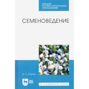 Семеноведение. Учебное пособие. СПО Семеноведение. Учебное пособие. СПО