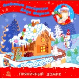 Раскраска 'Пряничный домик'