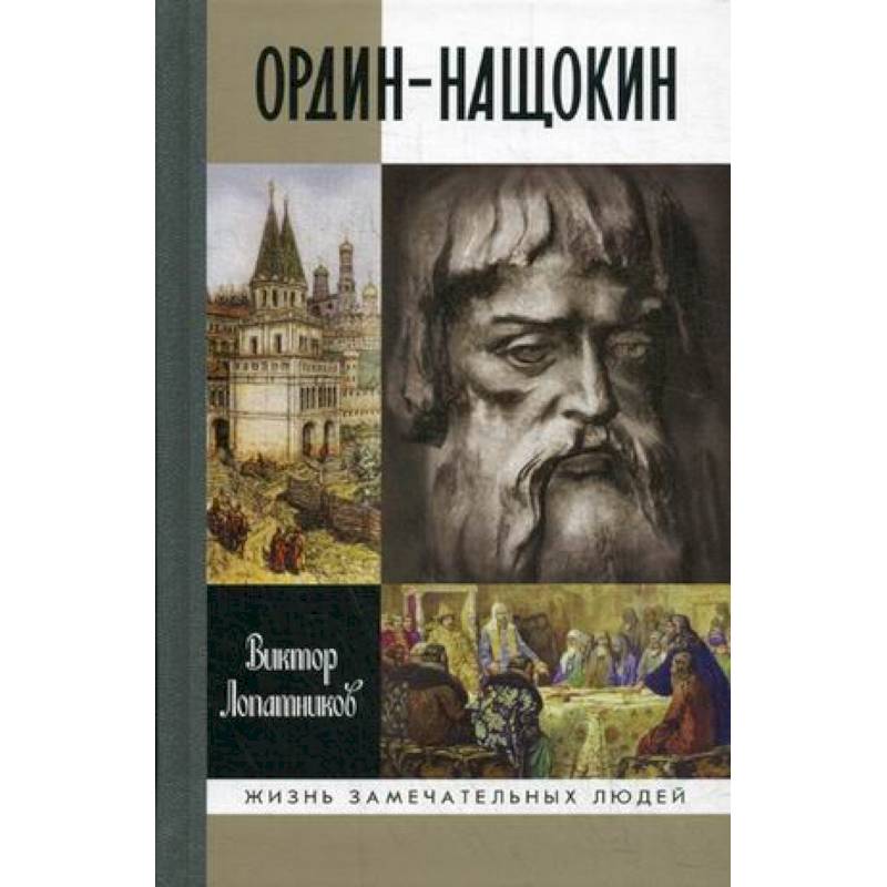 Ордин-Нащокин. Опередивший время