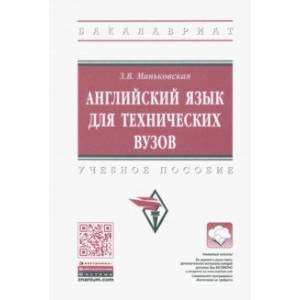 Английский язык для технических вузов Английский язык для технических вузов