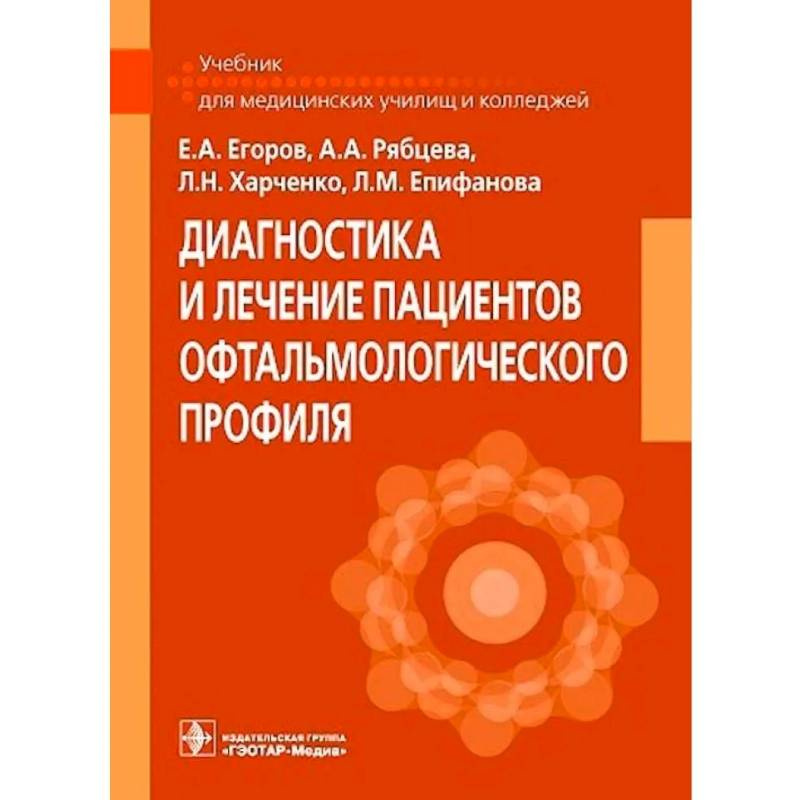 Диагностика и лечение пациентов офтальмологического профиля: Учебник Диагностика и лечение пациентов офтальмологического профиля: Учебник