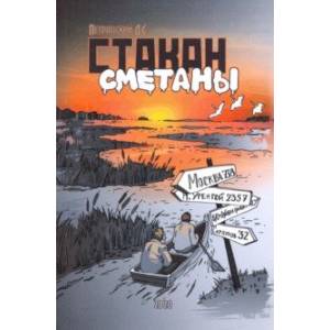 Стакан сметаны